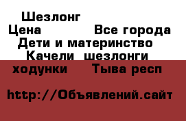 Шезлонг Jetem Premium › Цена ­ 3 000 - Все города Дети и материнство » Качели, шезлонги, ходунки   . Тыва респ.